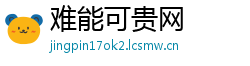 难能可贵网